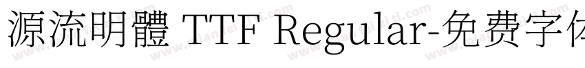 源流明體 TTF Regular字体转换